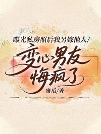 曝光私房照后我另嫁他人，变心男友悔疯了在线阅读