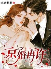 京婚再许在线阅读