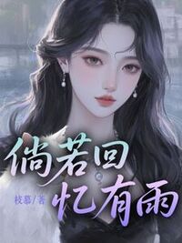倘若回忆有雨在线阅读