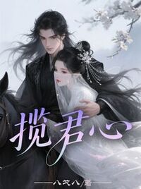 揽君心在线阅读