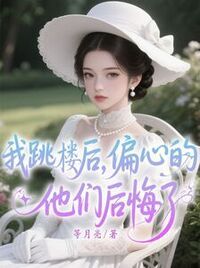 我跳楼后，偏心的他们后悔了在线阅读