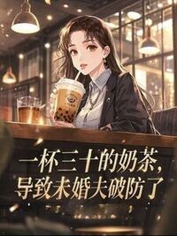 一杯三十的奶茶，导致未婚夫破防了在线阅读
