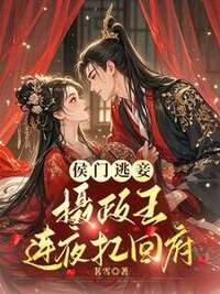 侯门逃妾：摄政王连夜扛回府在线阅读