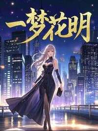 一梦花明在线阅读