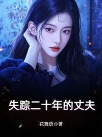 失踪二十年的丈夫在线阅读