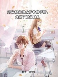 闺蜜和京圈太子爷分手后，我做了她的替身在线阅读