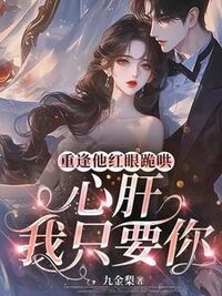 重逢大佬红了眼，吻缠她，说情话在线阅读