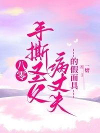 八零手撕圣父病丈夫的假面具在线阅读