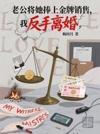 老公将她捧上金牌销售，我反手离婚在线阅读