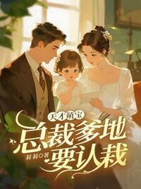 天才萌宝：总裁爹地要认栽在线阅读