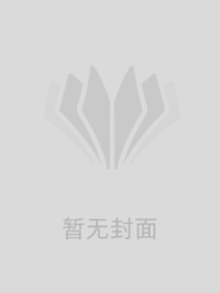 以爱为谎，假意情深在线阅读