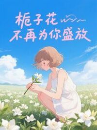 栀子花不再为你盛放在线阅读