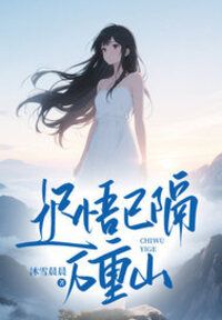 迟悟已隔万重山在线阅读