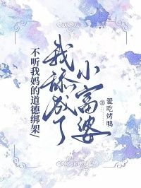 不听我妈的道德绑架，我舔成了小富婆在线阅读
