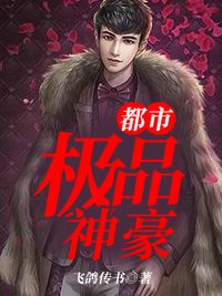 都市极品神豪在线阅读