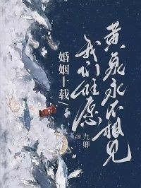 婚姻十载，我们惟愿黄泉永不相见在线阅读