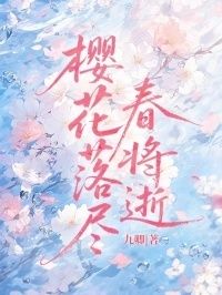 樱花落尽春将逝在线阅读