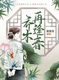 乔木再逢春在线阅读