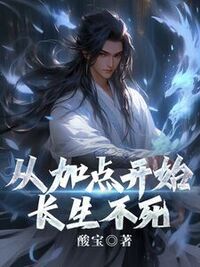 从加点开始长生不死在线阅读