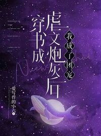 穿书成虐文炮灰后，我成了团宠在线阅读