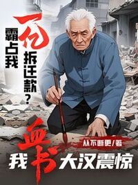 霸占我一亿拆迁款？我血书大汉震惊在线阅读