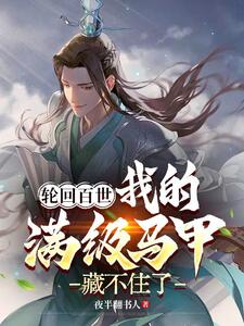 死盾归来,女徒弟每天都在等我掉马在线阅读
