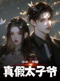 真假太子爷在线阅读
