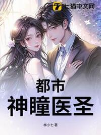 都市神瞳医圣在线阅读
