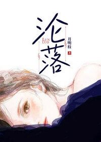 沦落在线阅读