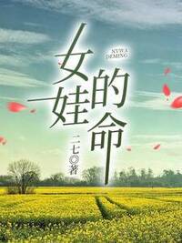 女娃的命在线阅读