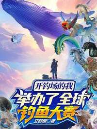 开钓场的我举办了全球钓鱼大赛在线阅读
