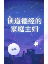 读道德经的家庭主妇在线阅读