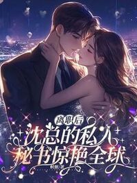 离职后，沈总的私人秘书惊艳全球在线阅读