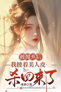 被抛弃后，我披着美人皮杀回来了在线阅读