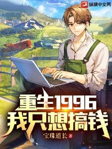 重生1996,我只想搞钱在线阅读