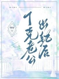丁克老公出轨后在线阅读