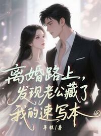 离婚路上，发现老公藏了我的速写本在线阅读