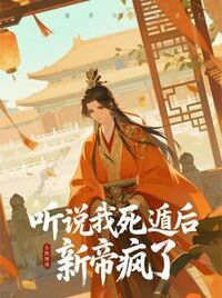 听说我死遁后，新帝疯了在线阅读