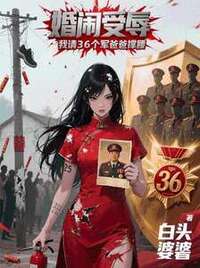 婚闹受辱，我请36个军爸爸撑腰在线阅读