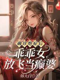确诊绝症后，乖乖女放飞当癫婆在线阅读