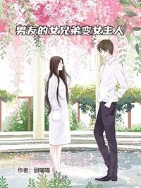 男友的女兄弟变女主人在线阅读