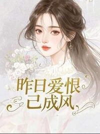 昨日爱恨已成风在线阅读
