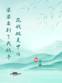 花钱做美甲后婆婆要剁了我的手在线阅读