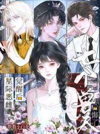 星际恶雌觉醒后，七个兽夫后悔了在线阅读