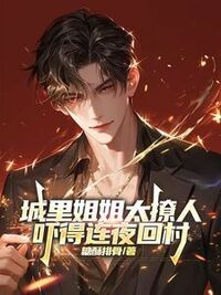 城里姐姐太撩人，吓得连夜回村在线阅读