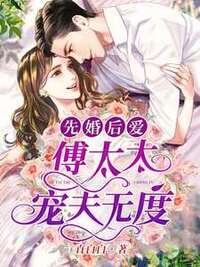先婚后爱：傅太太宠夫无度在线阅读