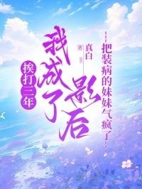 挨打三年我成了影后，把装病的妹妹气疯了在线阅读