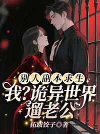 别人副本求生！我？诡异世界遛老公在线阅读