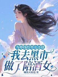 为筹钱给男友还债，我去黑市做了陪酒女在线阅读