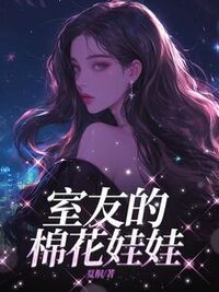 室友的棉花娃娃在线阅读